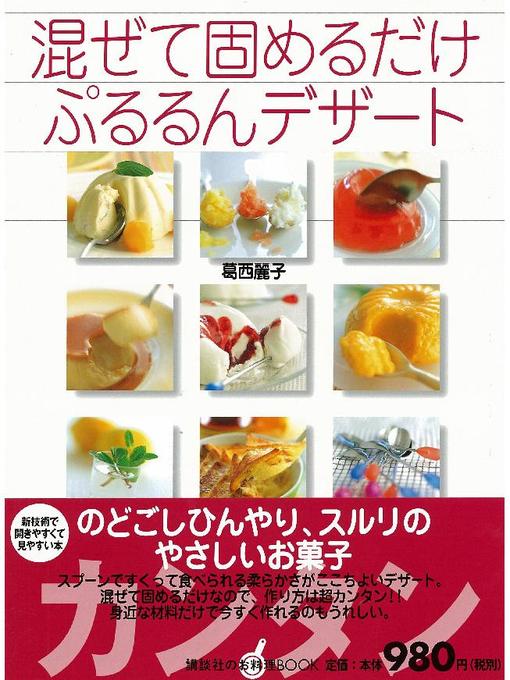 葛西麗子作の混ぜて固めるだけぷるるんデザートの作品詳細 - 予約可能